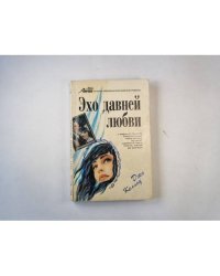 Эхо давней любви
