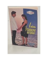 Любовь на Утином острове