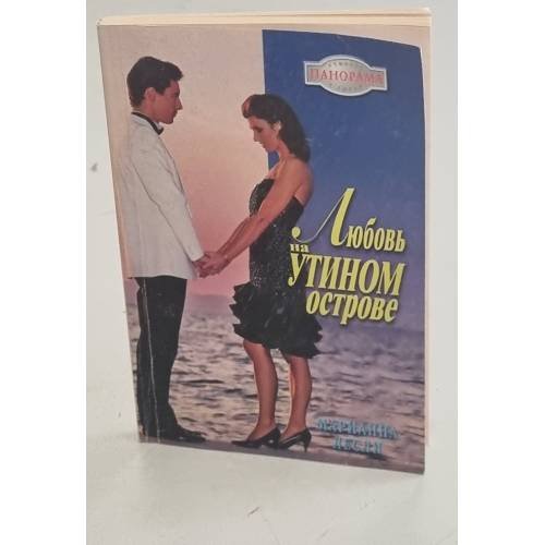 Любовь на Утином острове