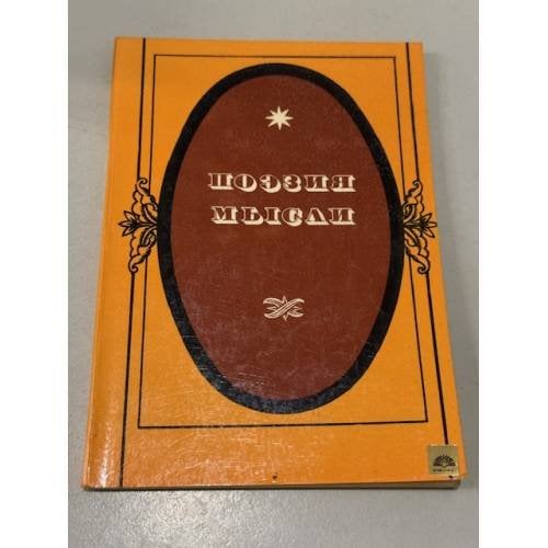 Обложка книги «Поэзия мысли» — Не указан