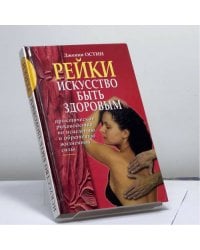 Рейки: Искусство быть здоровым: Практическое руководство по исцелению и обретению жизненной силы