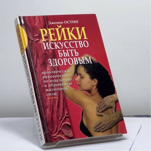 Обложка книги «Рейки: Искусство быть здоровым: Практическое руководство по исцелению и обретению жизненной силы» — Дженни Остин, ISBN 9785790528439