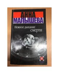 Нежное дыхание смерти
