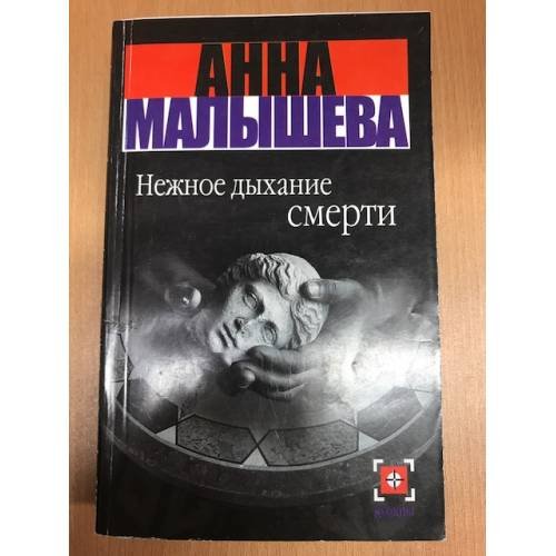 Нежное дыхание смерти