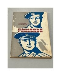 Сыновья генерала