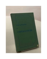 Гинекология