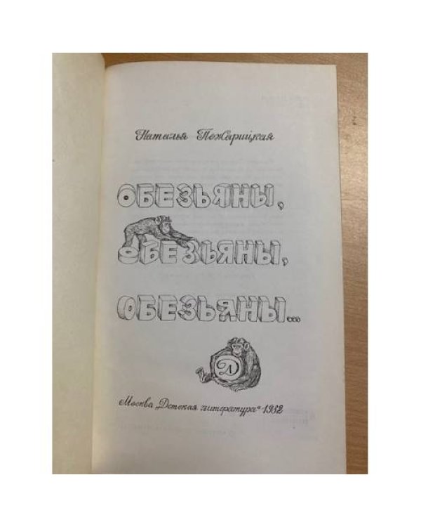 Обезьяны, обезьяны, обезьяны...