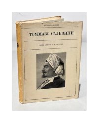 Серия Жизнь в искусстве. Томмазо Сальвини