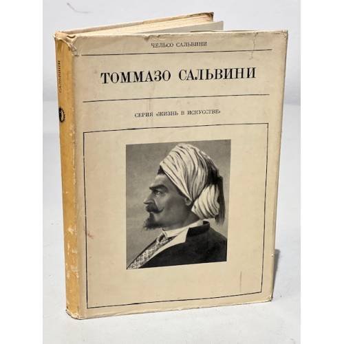 Обложка книги «Серия Жизнь в искусстве. Томмазо Сальвини» — Сальвини Чельсо