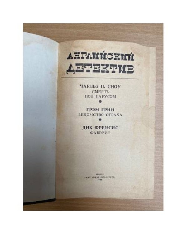 Английский детектив