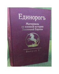 Единорогъ. Материалы по военной истории Восточной Европы эпохи Средних веков и Раннего Нового времени. Вып. 2