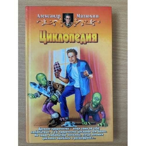 Циклопедия