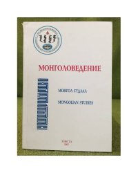 Монголоведение. Монгол судлал. Моngolian Studies