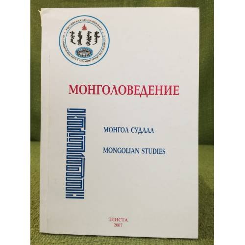 Монголоведение. Монгол судлал. Моngolian Studies