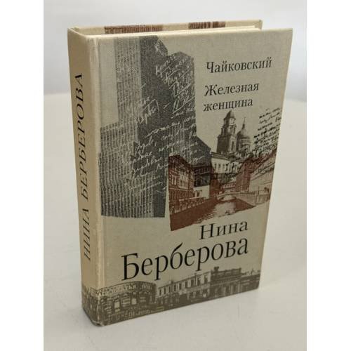 Обложка книги «Чайковский. Железная женщина» — Нина Берберова, ISBN 5824200610