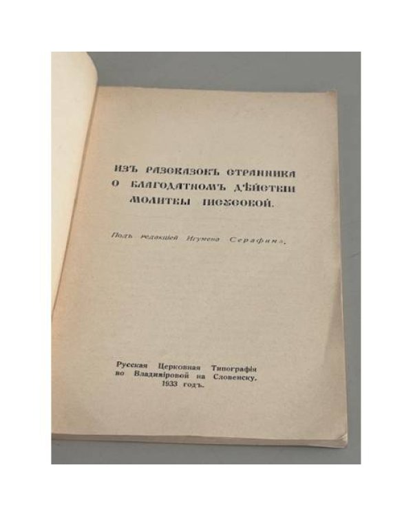 Дополнительное изображение книги «Из рассказов странника о благодатном действии молитвы Иисусовой. Часть вторая»