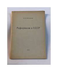 Реформизм в СССР
