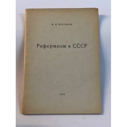 Реформизм в СССР