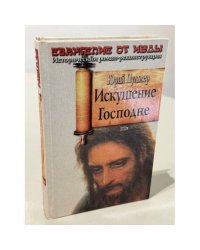 Искушение господне