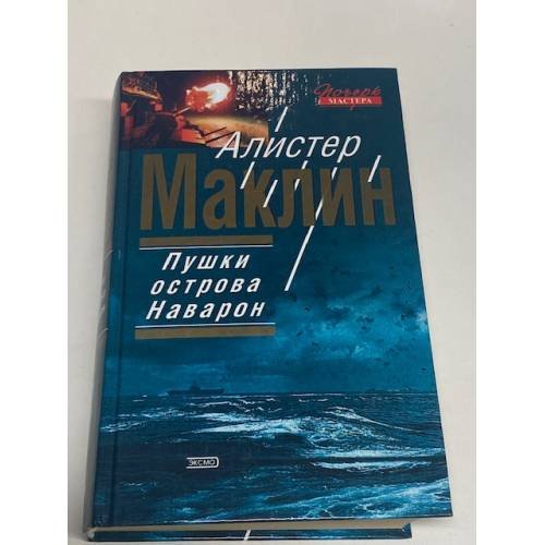 Пушки Острова Наварон