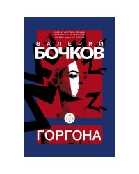 Горгона