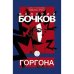 Горгона