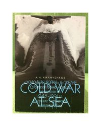Холодная война в океане: Советская военно-морская деятельность 1945-1991 гг. в зеркале зарубежной историографии