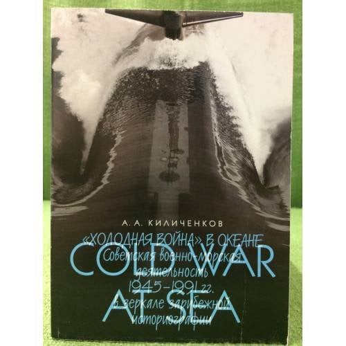 Холодная война в океане: Советская военно-морская деятельность 1945-1991 гг. в зеркале зарубежной историографии