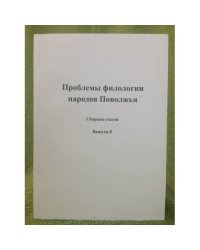 Проблемы филологии народов Поволжья. Материалы конференции