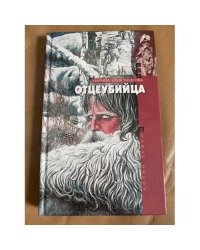 Отцеубийца