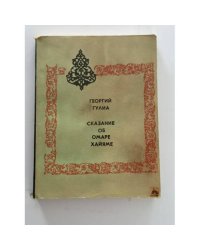 Сказание об Омаре Хайяме