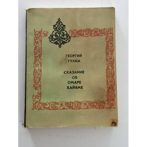 Обложка книги «Сказание об Омаре Хайяме» — Гулиа Г.