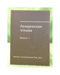 Лазаревские чтения. Вып. 1