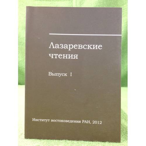 Лазаревские чтения. Вып. 1