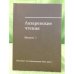 Лазаревские чтения. Вып. 1