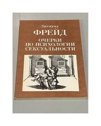 Очерки по психологии сексуальности