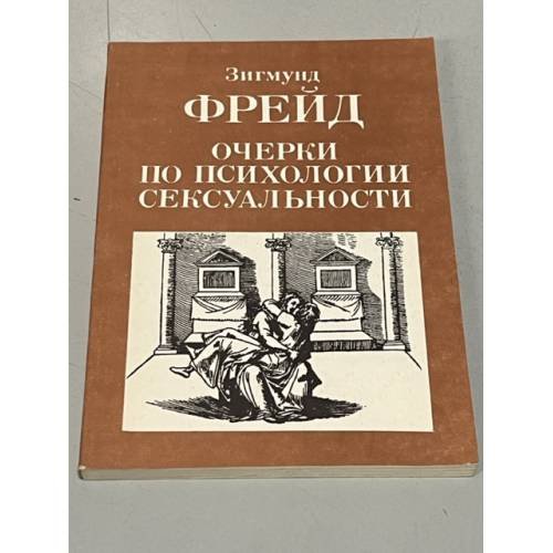 Обложка книги «Очерки по психологии сексуальности» — Зигмунд Фрейд, ISBN 5796606832