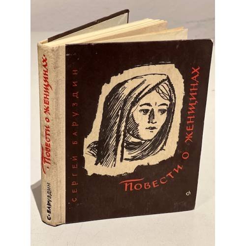 Обложка книги «Повести о женщинах» — Сергей Баруздин