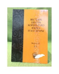 Вестник центра корейского языка и культуры