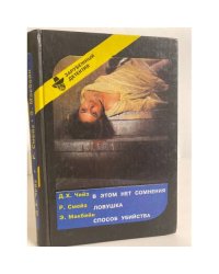 Д. Х. Чейз. В этом нет сомнения. Р. Смейз. Ловушка. Э. Макбейн. Способ убийства