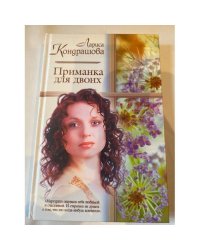 Приманка для двоих
