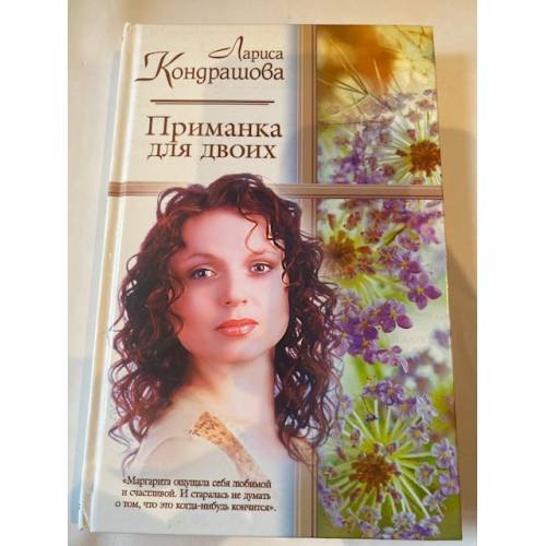 Приманка для двоих
