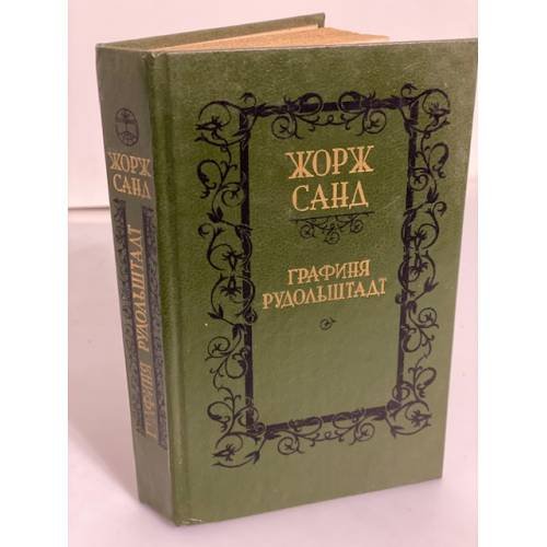 Обложка книги «Графиня Рудольштадт» — Жорж Санд