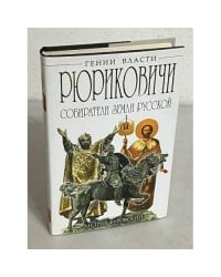 Рюриковичи. Собиратели Земли Русской