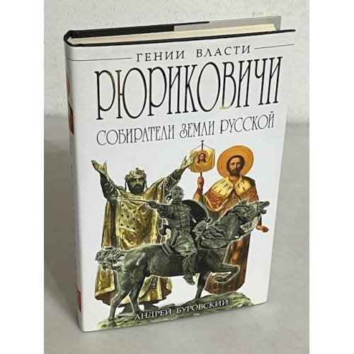 Рюриковичи. Собиратели Земли Русской