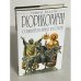 Рюриковичи. Собиратели Земли Русской