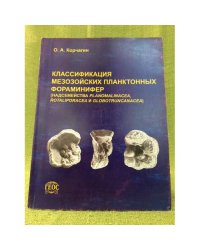 Классификация мезозойских планктонных фораминифер