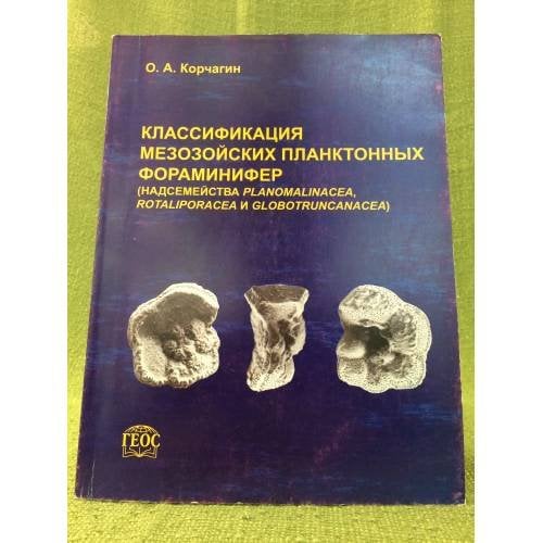 Обложка книги «Классификация мезозойских планктонных фораминифер» — Корчагин О. А., ISBN 5891183129