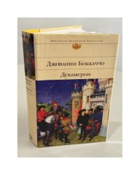 Декамерон