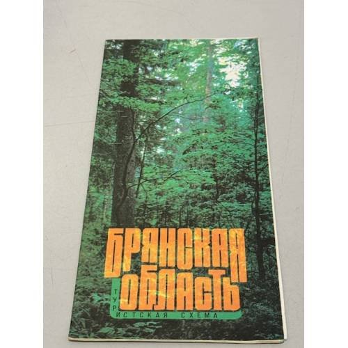 Обложка книги «Брянская область. Туристская схема» — ред. Герасимова С.Н.
